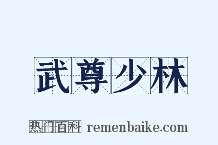 武尊少林是什么意思的图片